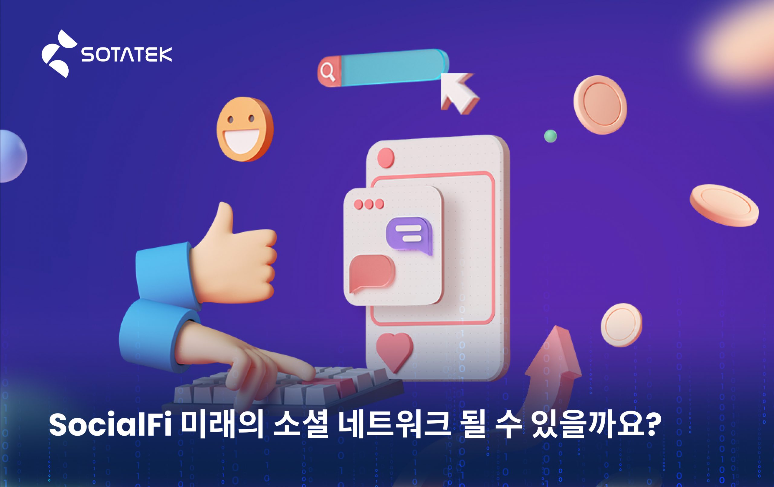 SocialFi 미래의 소셜 네트워크 될 수 있을까요?