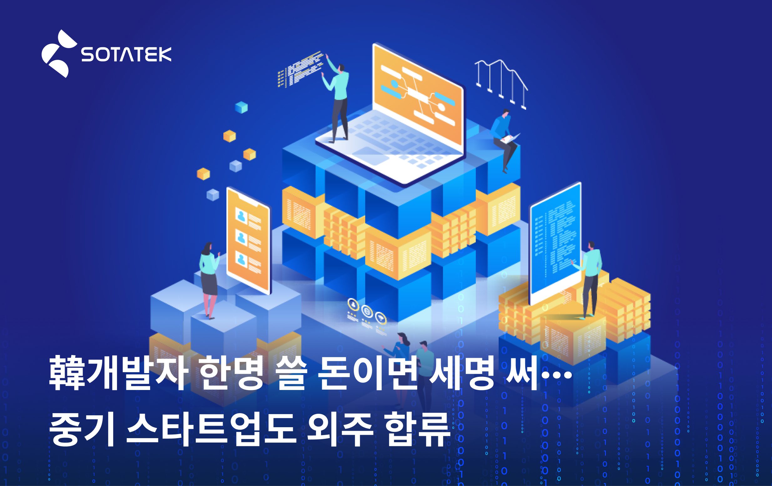 韓개발자 한명 쓸 돈이면 세명 써···중기·스타트업도 외주 합류