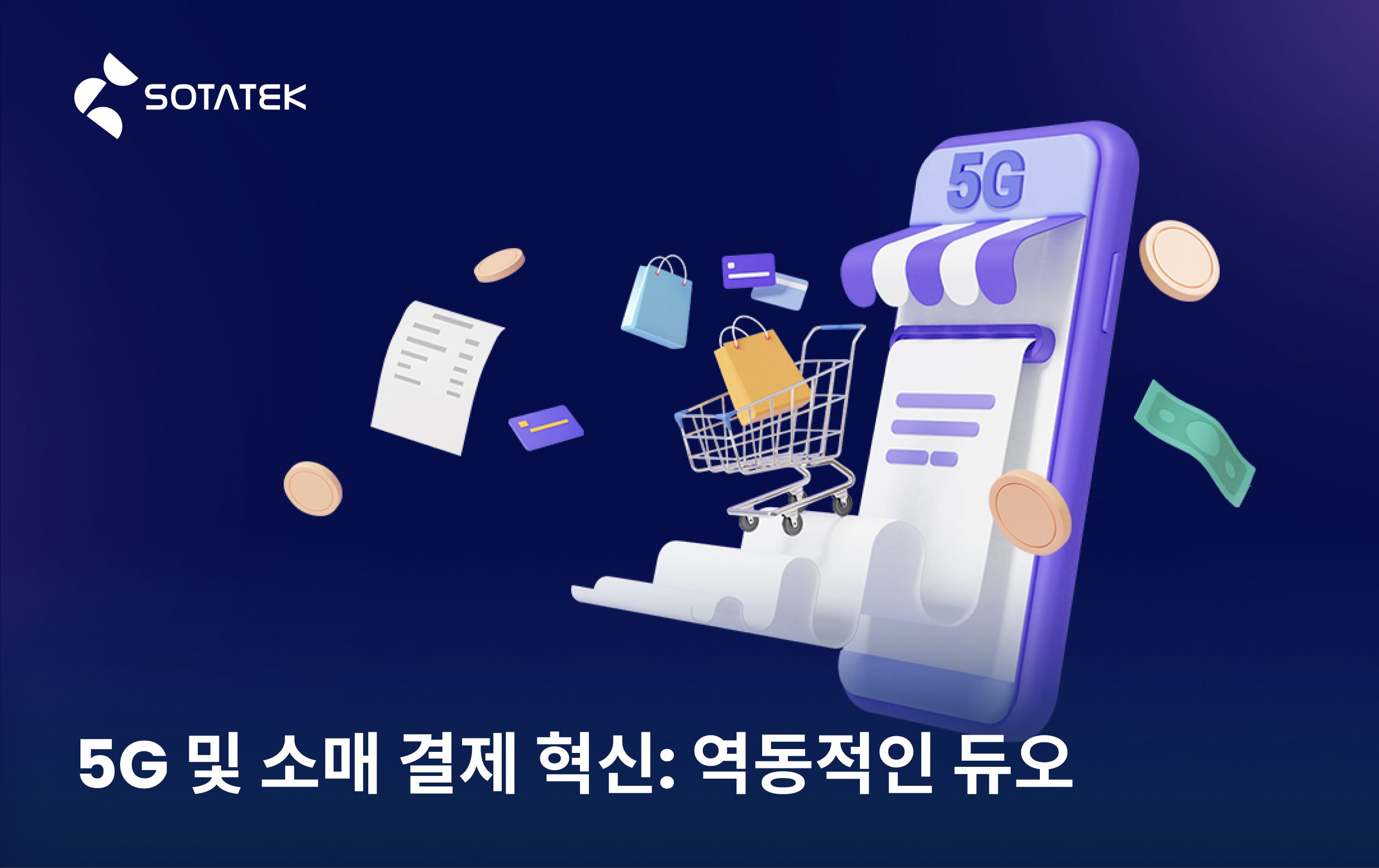 5G 및 소매 결제 혁신 역동적인 듀오