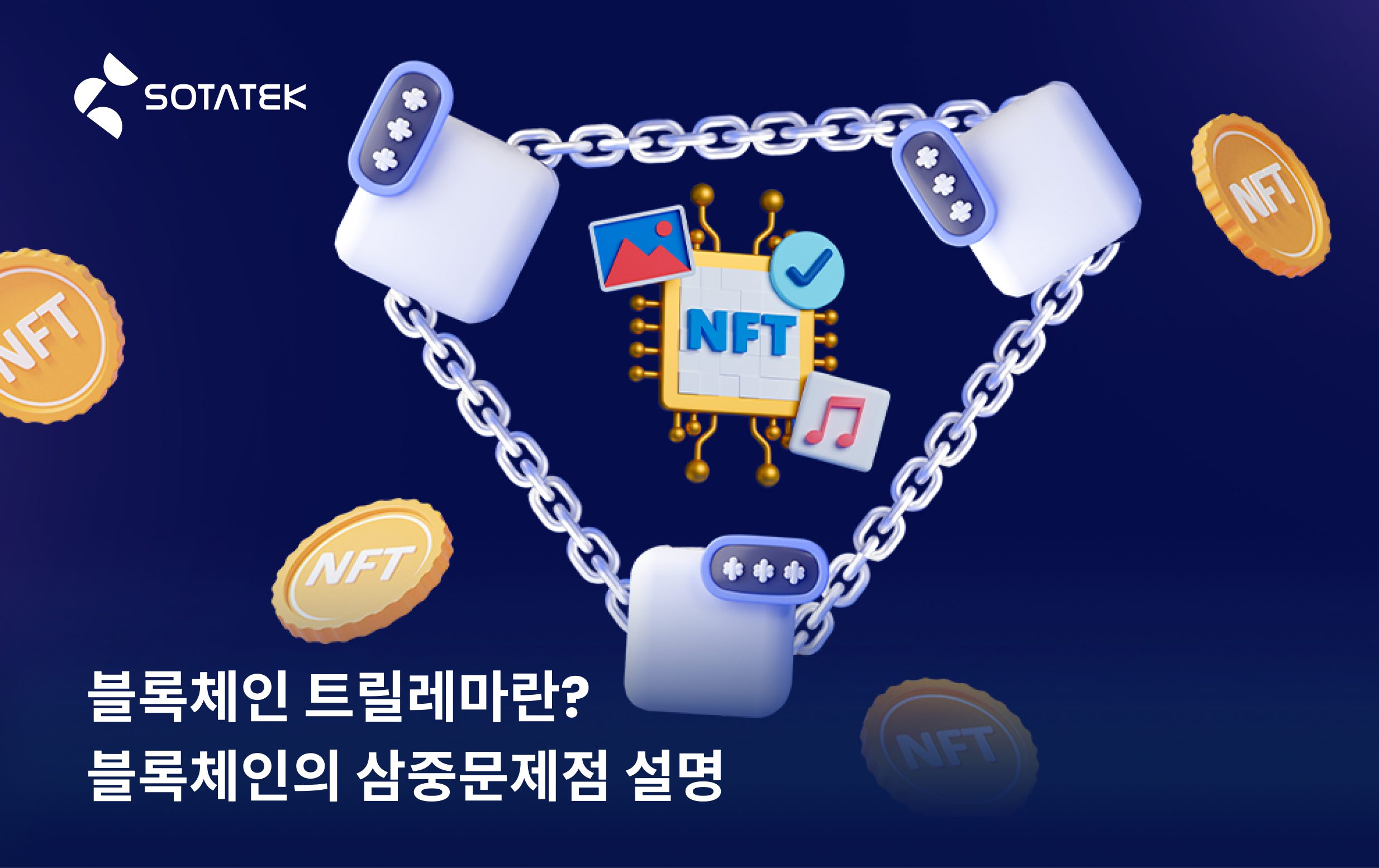 블록체인 트릴레마